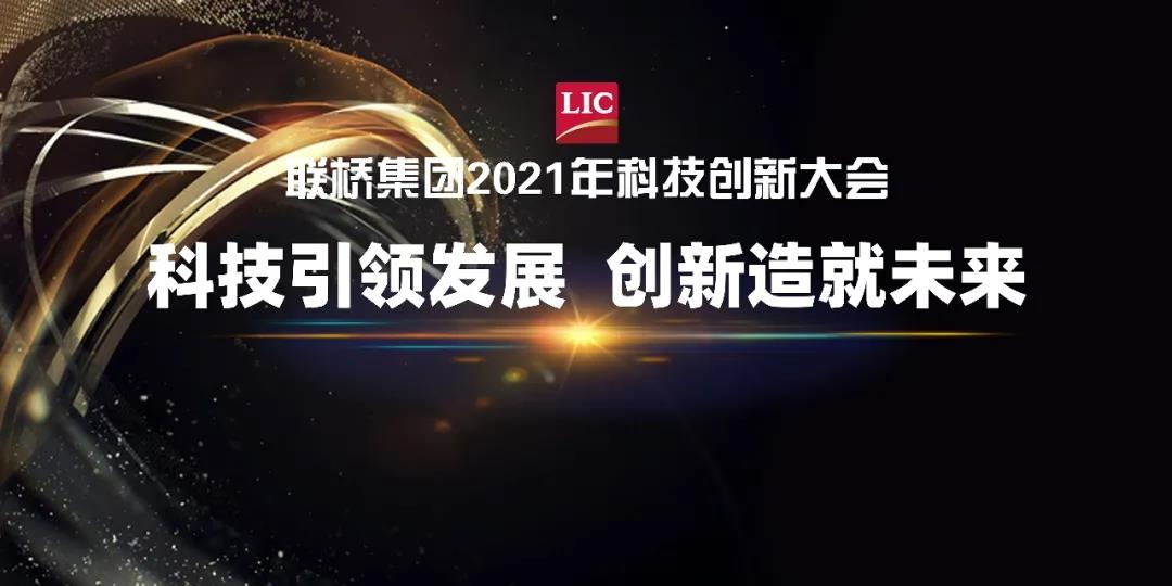 Lianqiao Group holds the Technology and Innovation Conference of 2021